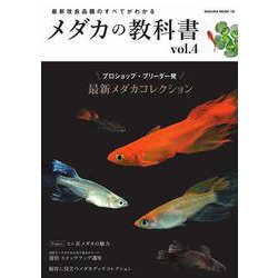 最新改良品種のすべてがわかる メダカの教科書 vol.4(SAKURA MOOK) [ムックその他]