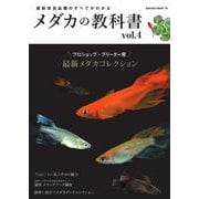 最新改良品種のすべてがわかる メダカの教科書 vol.4(SAKURA MOOK) [ムックその他]