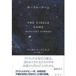 サークル・ゲーム [単行本]