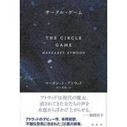 サークル・ゲーム [単行本]