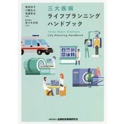 三大疾病ライフプランニングハンドブック [単行本]