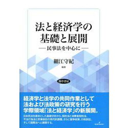 法と経済学の基礎と展開―民事法を中心に [単行本]