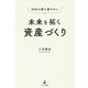 30代の君に届けたい 未来を拓く資産づくり [単行本]