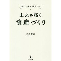 30代の君に届けたい 未来を拓く資産づくり [単行本]