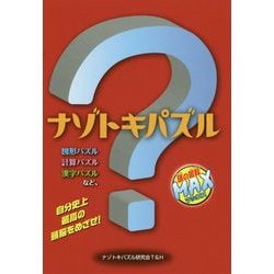 ナゾトキパズル [単行本]
