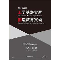 工学基礎実習・創造教育実習〈2020年度〉 [単行本]