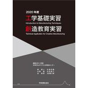 工学基礎実習・創造教育実習〈2020年度〉 [単行本]