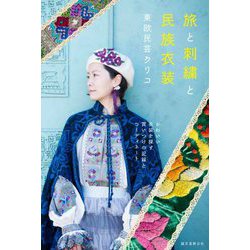 旅と刺繍と民族衣装―かわいい衣装を探す買いつけの記録とコーディネート [単行本]