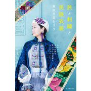 旅と刺繍と民族衣装―かわいい衣装を探す買いつけの記録とコーディネート [単行本]