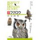 フクロウ完全飼育―飼育、品種、接し方がよくわかる 増補改訂版 (PERFECT PET OWNER'S GUIDES) [全集叢書]