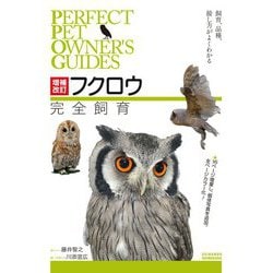 フクロウ完全飼育―飼育、品種、接し方がよくわかる 増補改訂版 (PERFECT PET OWNER'S GUIDES) [全集叢書]