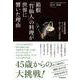 箱根「竹仙人」の料理が世界に響いた理由―箱根の繁盛旅館オーナーシェフ四十五歳からの成功術 [単行本]