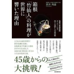 箱根「竹仙人」の料理が世界に響いた理由―箱根の繁盛旅館オーナーシェフ四十五歳からの成功術 [単行本]