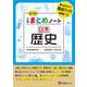 小学 まとめノート 日本歴史 [全集叢書]