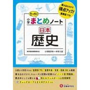 小学 まとめノート 日本歴史 [全集叢書]