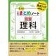 小学 まとめノート 図解理科 [全集叢書]
