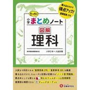 小学 まとめノート 図解理科 [全集叢書]