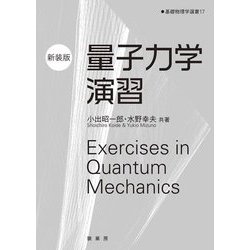 量子力学演習 新装版 (基礎物理学選書) [単行本]
