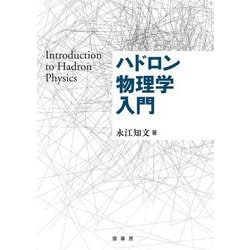 ハドロン物理学入門 [単行本]