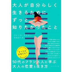 ヨドバシ Com 大人が自分らしく生きるためにずっと知りたかったこと 単行本 通販 全品無料配達