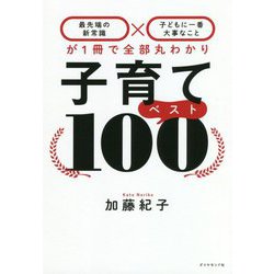 子育てベスト100―最先端の新常識×子どもに一番大事なことが1冊で全部丸わかり [単行本]