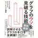グラフのウソを見破る技術―マイアミ大学ビジュアル・ジャーナリズム講座 [単行本]