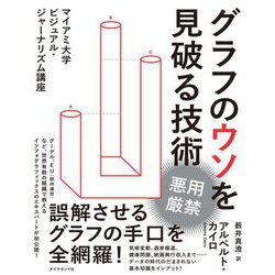 グラフのウソを見破る技術―マイアミ大学ビジュアル・ジャーナリズム講座 [単行本]