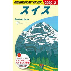 ヨドバシ.com - スイス〈2020～2021年版〉 改訂第29版 (地球の歩き方