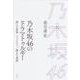 乃木坂46のドラマトゥルギー―演じる身体/フィクション/静かな成熟 [単行本]