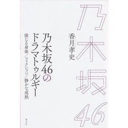 乃木坂46のドラマトゥルギー―演じる身体/フィクション/静かな成熟 [単行本]