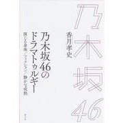 乃木坂46のドラマトゥルギー―演じる身体/フィクション/静かな成熟 [単行本]