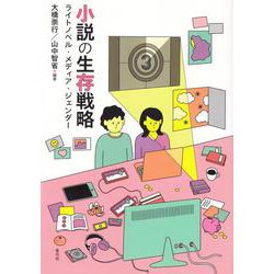 小説の生存戦略―ライトノベル・メディア・ジェンダー [単行本]
