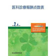 医科診療報酬点数表<令和２年４月版> ４１版 [単行本]