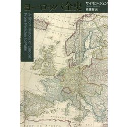 ヨーロッパ全史 [単行本]