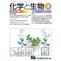 化学と生物 2020年 04月号 [雑誌]