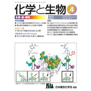 化学と生物 2020年 04月号 [雑誌]