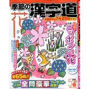季節の漢字道 2020年 05月号 [雑誌]