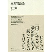 宮沢賢治論 [単行本]