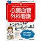 看護の現場ですぐに役立つ心臓血管外科看護(ナースのためのスキルアップノート) [単行本]