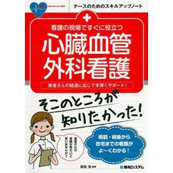 看護の現場ですぐに役立つ心臓血管外科看護(ナースのためのスキルアップノート) [単行本]