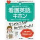 看護の現場ですぐに役立つ看護英語のキホン―看護師さんのための外国人患者接遇と会話!(ナースのためのスキルアップノート) [単行本]