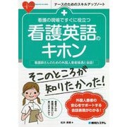 看護の現場ですぐに役立つ看護英語のキホン―看護師さんのための外国人患者接遇と会話!(ナースのためのスキルアップノート) [単行本]