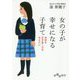 女の子が幸せになる子育て―未来を生き抜く力を与えたい(だいわ文庫) [文庫]