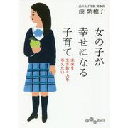 女の子が幸せになる子育て―未来を生き抜く力を与えたい(だいわ文庫) [文庫]