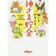 願いをかなえる神さま貯金―思い通りに生きる「この世の法則」(だいわ文庫) [文庫]