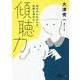 傾聴力―相手の心をひらき、信頼を深める(だいわ文庫) [文庫]