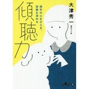 傾聴力―相手の心をひらき、信頼を深める(だいわ文庫) [文庫]