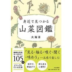 身近で見つかる山菜図鑑(ビジュアルだいわ文庫) [文庫]