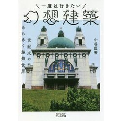 一度は行きたい幻想建築―世紀末のきらめく装飾世界(ビジュアルだいわ文庫) [文庫]