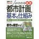 よくわかる最新都市計画の基本と仕組み―新しい「都市計画とまちづくり」の教科書(図解入門) [単行本]